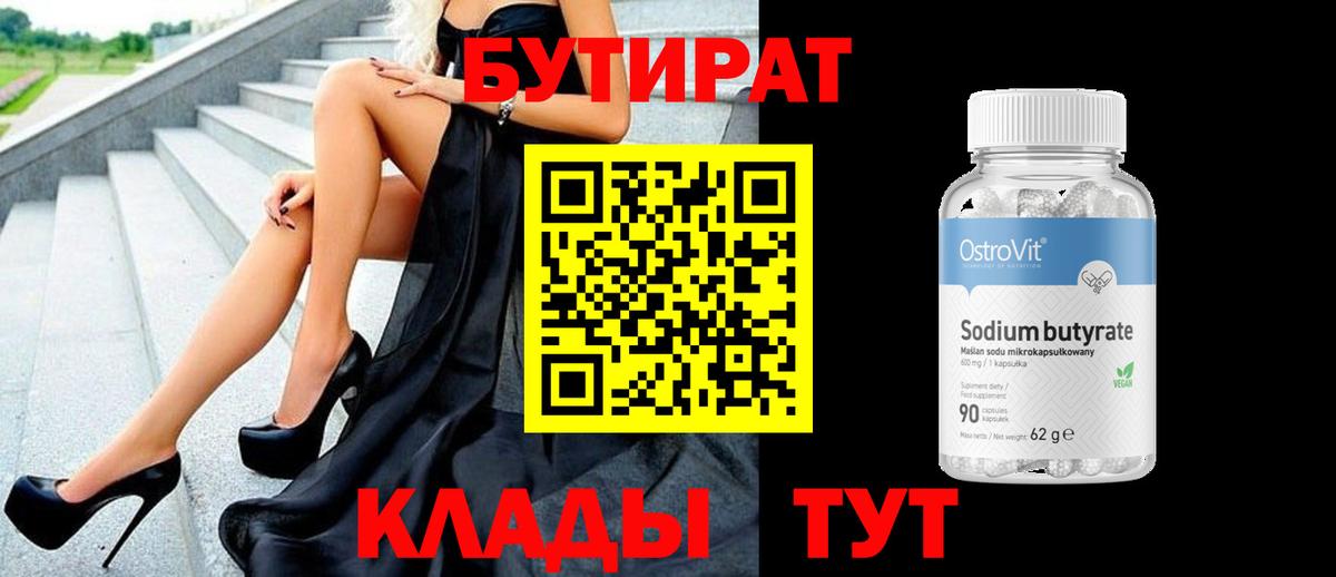 БУТИРАТ  БУТИРАТ Butirat  Вход с VPN  Усинск 