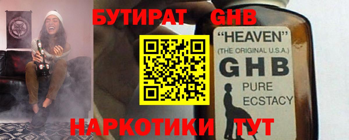 БУТИРАТ GHB Усинск