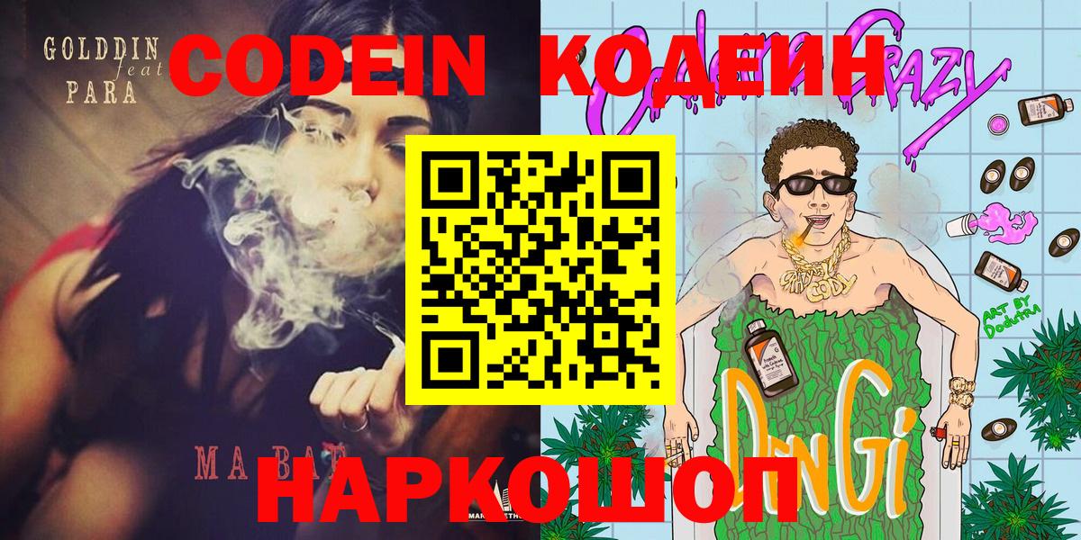 Codein напиток Lean (лин) Усинск